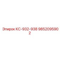 9852095902 КС-932-938 by Epiroc