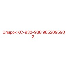 9852095902 КС-932-938 by Epiroc