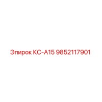 9852117901 КС-А15 Epiroc