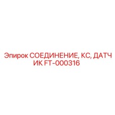 FT-000316 Соединение КС датчик Epiroc