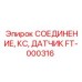 FT-000316 Соединение КС датчик Epiroc