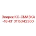 3115342300 КС Смазка 18 КГ Epiroc