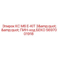 5697001918 КС М6 E-KIT 3