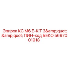 Изображение комплекта КС М6 E-KIT с PIN-кодом БЕКО от Epiroc