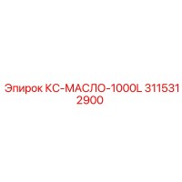 3115312900 КС Масло 1000L Epiroc