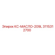3115312700 КС Масло 209L Epiroc