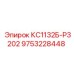 9753228448 КС1132Б-Р3202 Epiroc