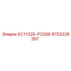 9753228397 КС1132Б-Р3206 Epiroc