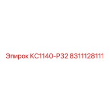 8311128111 КС1140-Р32 Epiroc