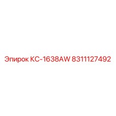 8311127492 КС-1638AW Epiroc