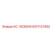 8311127492 КС-1638AW Epiroc