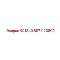 8971123807 КС1840 Epiroc