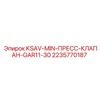 2235770187 KSAV-MIN-ПРЕСС-КЛАПАН-GAR11-30 Epiroc