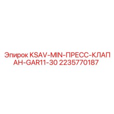 2235770187 KSAV-MIN-ПРЕСС-КЛАПАН-GAR11-30 Epiroc