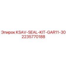 Оригинальный уплотнительный комплект Epiroc KSAV-SEAL-KIT-GAR11-30 артикул 2235770188