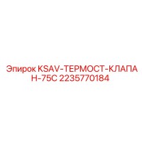 2235770184 KSAV-ТЕРМОСТ-КЛАПАН-75C Epiroc