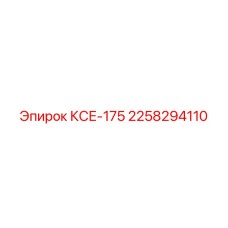 2258294110 КСЕ-175 Epiroc
