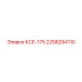 2258294110 КСЕ-175 Epiroc
