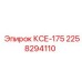 2258294110 КСЕ-175 Epiroc