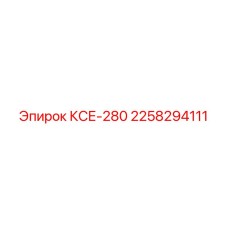 2258294111 КСЕ-280 Epiroc