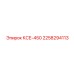 2258294113 КСЕ-450 Epiroc