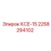 2258294102 КСЕ-15 Epiroc