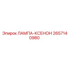 2657140980 ЛАМПА-КСЕНОН Epiroc