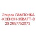 Оригинальная ксеноновая лампа для буровых установок Epiroc арт.2657752073