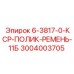 3004003705 6-3817-0-КСР-ПОЛИК-РЕМЕНЬ-11Б Epiroc