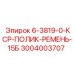 3004003707 6-3819-0-КСР-ПОЛИК-РЕМЕНЬ-15Б Epiroc