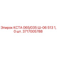 3717005788 КСТА 065/035 Ш-06 513 1,0 шт. Epiroc