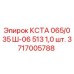 Фото запасной части КСТА 065/035 Ш-06 513 1,0 шт. от Epiroc с номером 3717005788