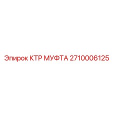 2710006125 КТР МУФТА Epiroc