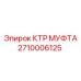 Фото муфты КТР от Epiroc с номером детали 2710006125