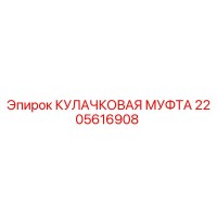 2205616908 КУЛАЧКОВАЯ МУФТА Epiroc