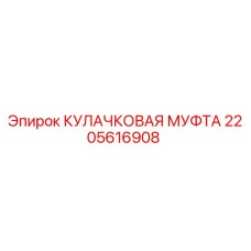 2205616908 КУЛАЧКОВАЯ МУФТА Epiroc