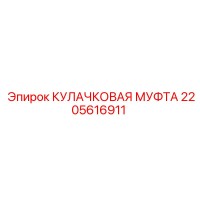 2205616911 КУЛАЧКОВАЯ МУФТА Epiroc