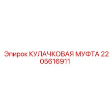 2205616911 КУЛАЧКОВАЯ МУФТА Epiroc