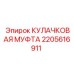 2205616911 КУЛАЧКОВАЯ МУФТА Epiroc