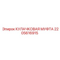 2205616915 КУЛАЧКОВАЯ МУФТА Epiroc
