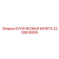 2205616916 КУЛАЧКОВАЯ МУФТА Epiroc