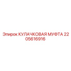 2205616916 КУЛАЧКОВАЯ МУФТА Epiroc