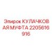 2205616916 КУЛАЧКОВАЯ МУФТА Epiroc