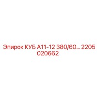2205020662 КУБ А11-12 380/60… Epiroc