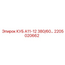 2205020662 КУБ А11-12 380/60… Epiroc