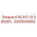 Оригинальная запчасть 2205020662 КУБ А11-12 380/60… производителя Epiroc