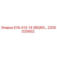 2205020652 КУБ А13-14 380/60… Epiroc