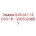 Профессиональный гидроузел 2205020691 КУБ А13-14 С90-111… производителя Epiroc