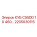 Фото детали Epiroc КУБ C55DD 10 460 с номером 2205030115