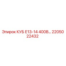 Оригинальная деталь КУБ Е13-14 400В 2205022432 для буровых установок Epiroc